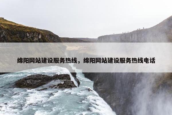 绵阳网站建设服务热线，绵阳网站建设服务热线电话