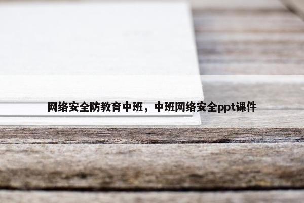 网络安全防教育中班，中班网络安全ppt课件