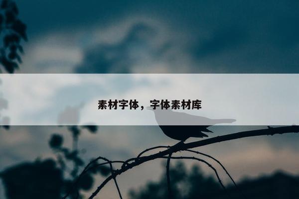 素材字体，字体素材库