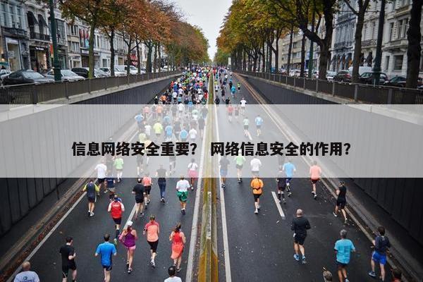 信息网络安全重要？ 网络信息安全的作用？