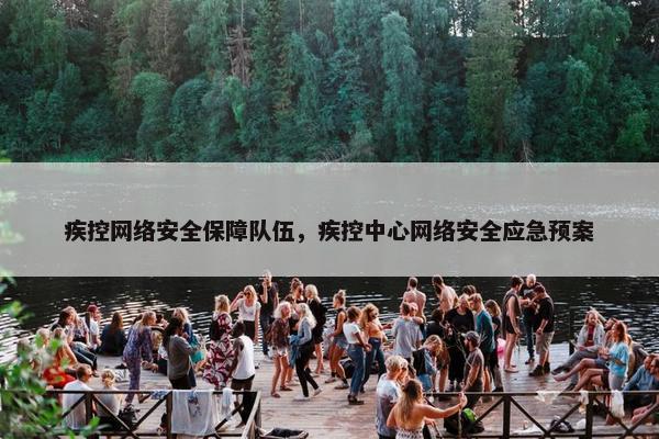 疾控网络安全保障队伍，疾控中心网络安全应急预案