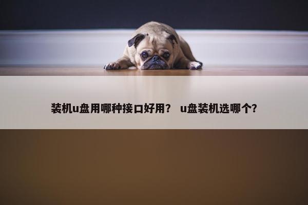 装机u盘用哪种接口好用？ u盘装机选哪个？