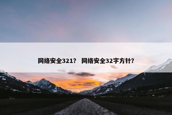 网络安全321？ 网络安全32字方针？