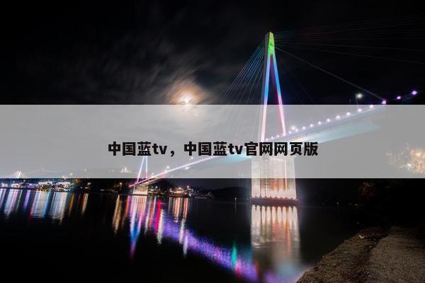 中国蓝tv，中国蓝tv官网网页版