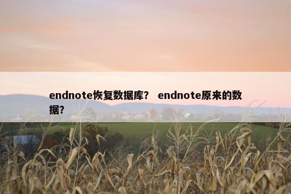 endnote恢复数据库？ endnote原来的数据？