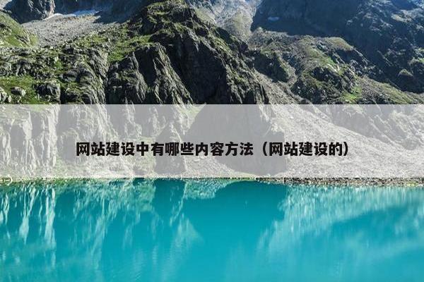 网站建设中有哪些内容方法（网站建设的）