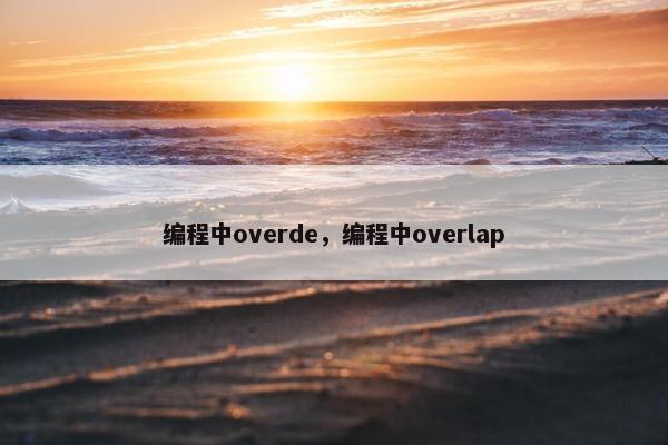编程中overde，编程中overlap