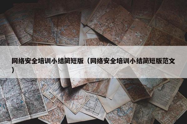 网络安全培训小结简短版（网络安全培训小结简短版范文）