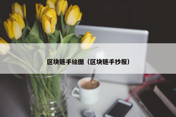 区块链手绘图（区块链手抄报）