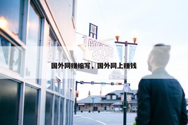 国外网赚缩写，国外网上赚钱