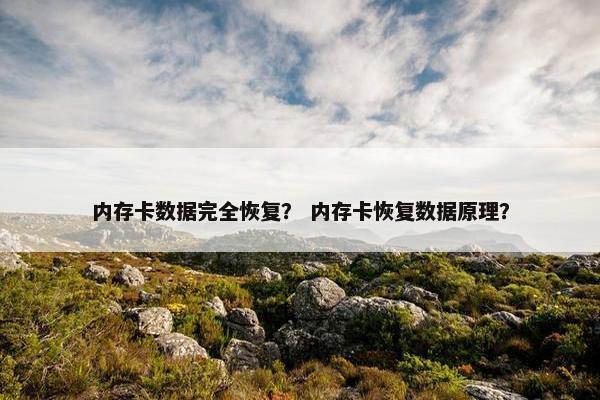 内存卡数据完全恢复？ 内存卡恢复数据原理？