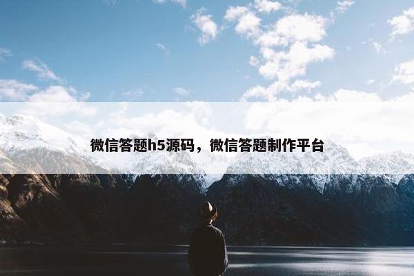 微信答题h5源码，微信答题制作平台