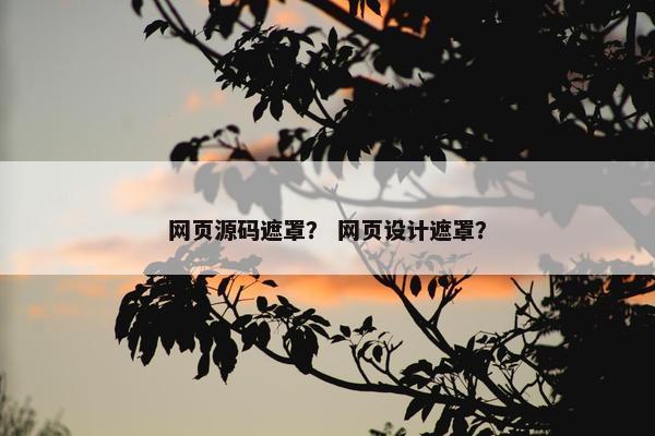 网页源码遮罩？ 网页设计遮罩？