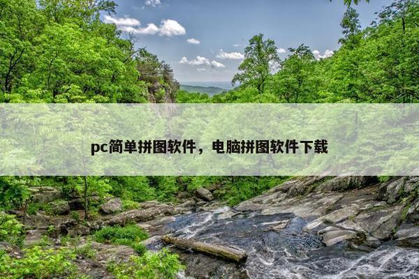 pc简单拼图软件，电脑拼图软件下载