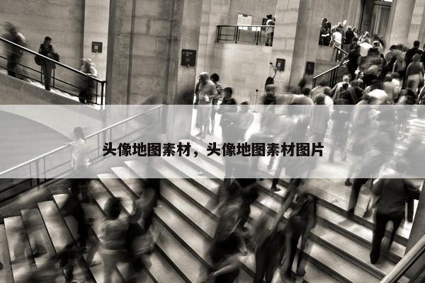 头像地图素材，头像地图素材图片