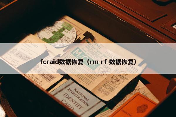 fcraid数据恢复（rm rf 数据恢复）