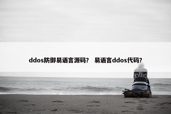 ddos防御易语言源码？ 易语言ddos代码？