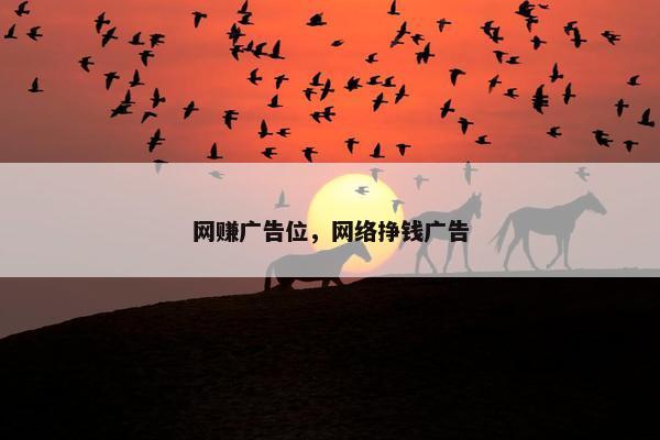 网赚广告位，网络挣钱广告