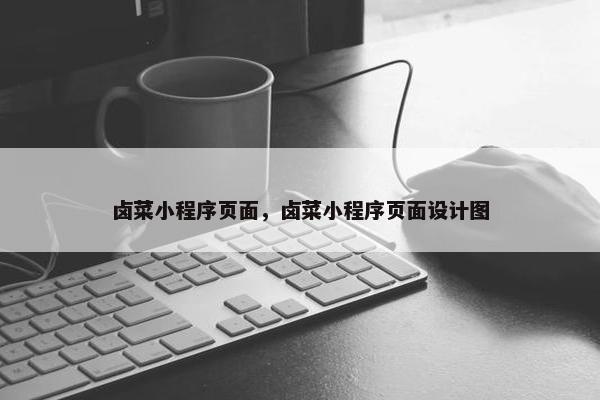 卤菜小程序页面，卤菜小程序页面设计图
