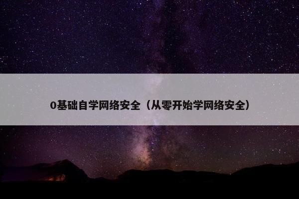 0基础自学网络安全（从零开始学网络安全）