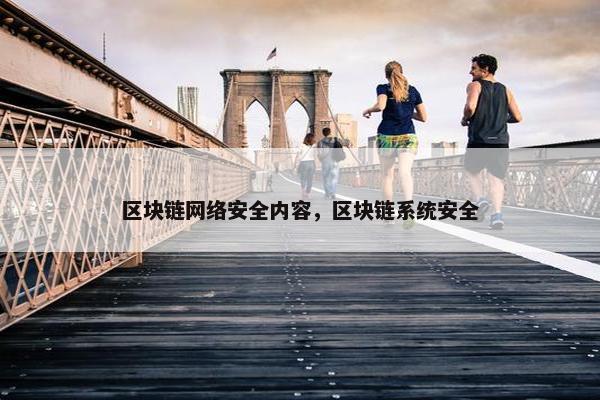 区块链网络安全内容，区块链系统安全