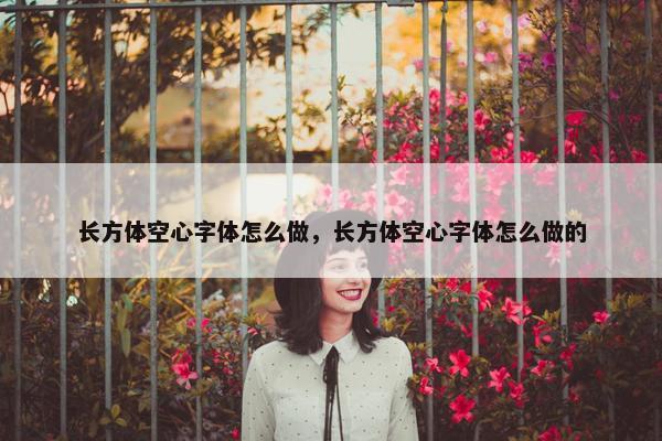 长方体空心字体怎么做，长方体空心字体怎么做的