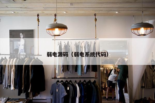 弱电源码（弱电系统代码）