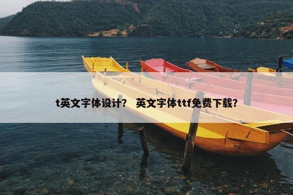 t英文字体设计？ 英文字体ttf免费下载？