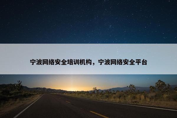 宁波网络安全培训机构，宁波网络安全平台