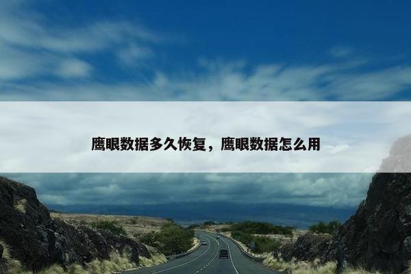 鹰眼数据多久恢复，鹰眼数据怎么用