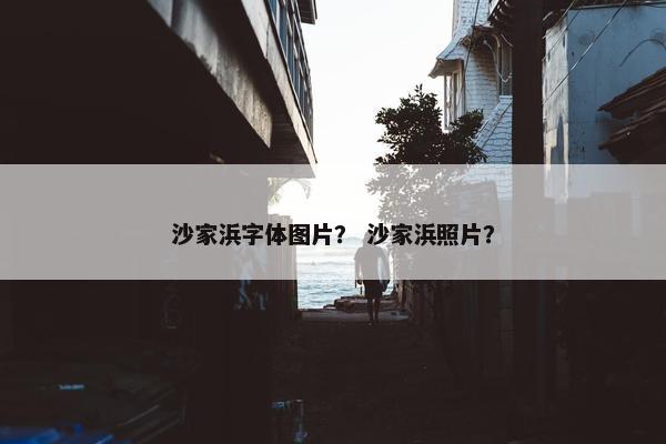沙家浜字体图片？ 沙家浜照片？
