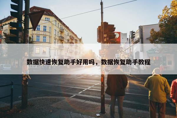 数据快速恢复助手好用吗，数据恢复助手教程