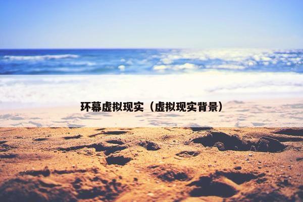 环幕虚拟现实（虚拟现实背景）