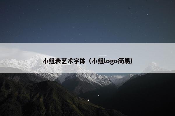 小组表艺术字体（小组logo简易）