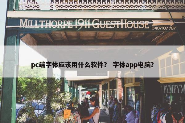 pc端字体应该用什么软件？ 字体app电脑？