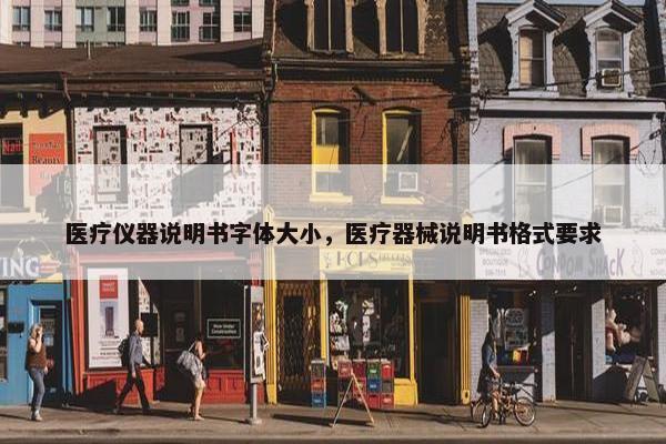 医疗仪器说明书字体大小，医疗器械说明书格式要求