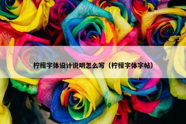 柠檬字体设计说明怎么写（柠檬字体字帖）