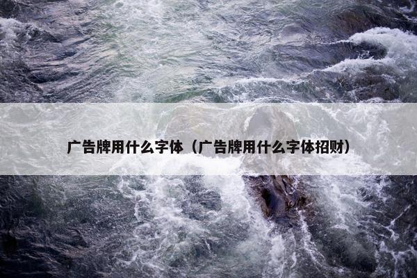 广告牌用什么字体（广告牌用什么字体招财）