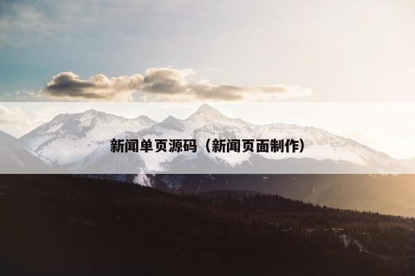 新闻单页源码（新闻页面制作）