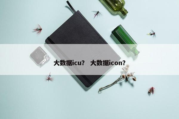 大数据icu？ 大数据icon？