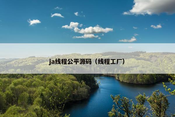 ja线程公平源码（线程工厂）