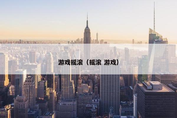 游戏摇滚（摇滚 游戏）
