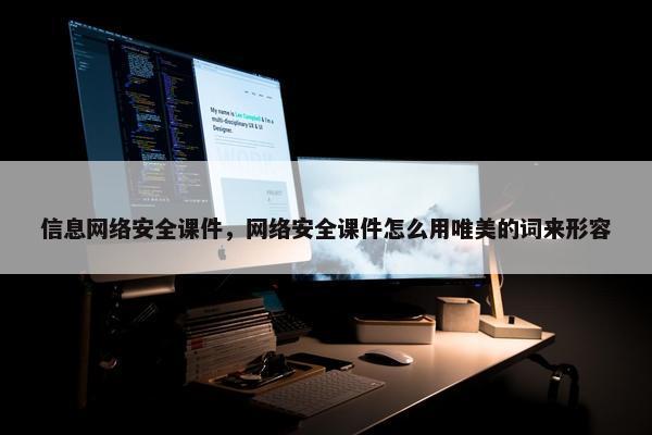 信息网络安全课件，网络安全课件怎么用唯美的词来形容