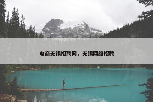 电商无锡招聘网，无锡网络招聘