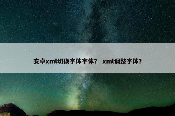 安卓xml切换字体字体？ xml调整字体？