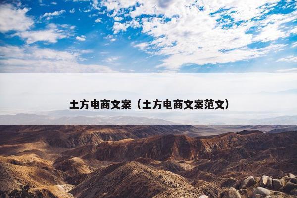 土方电商文案（土方电商文案范文）