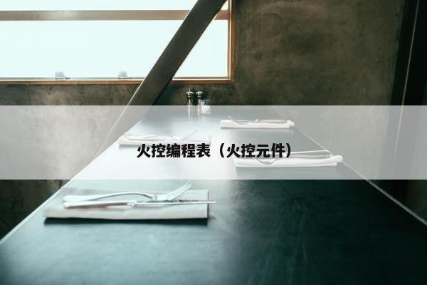 火控编程表（火控元件）