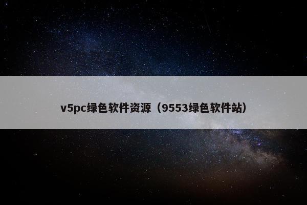 v5pc绿色软件资源（9553绿色软件站）