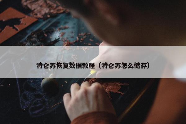 特仑苏恢复数据教程（特仑苏怎么储存）