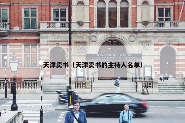 天津卖书（天津卖书的主持人名单）